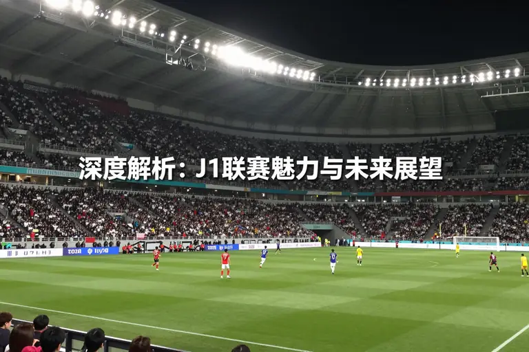 j1联赛